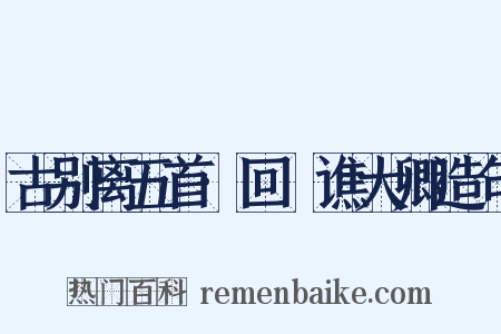 古别离五首·回菴谯大卿造句是什么意思的图片